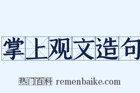 掌上观文造句是什么意思的图片